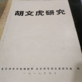 龙岩师专学报【胡文虎研究专刊 二