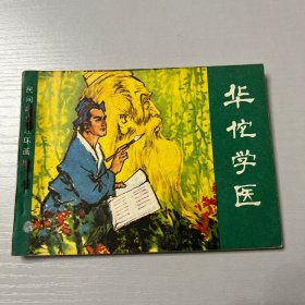 连环画。华佗学医