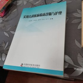 实用儿科疾病临床诊断与护理