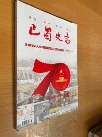 巴蜀史志 庆祝中华人民共和国成立70周年特刊 1949-2019