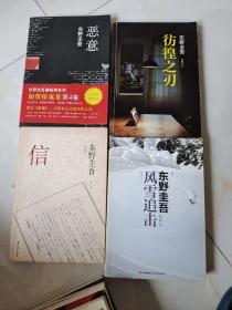 东野圭吾小说系列：（20本合售不重复，书名如图 ，20本合售，10本平装本，10本精装本）