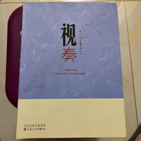 视奏天津音乐学院