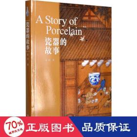 瓷器的故事 古董、玉器、收藏 秦伟 新华正版