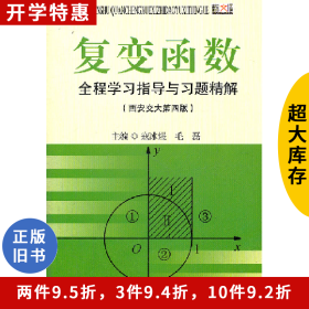 复变函数全程学习指导与习题精解-(西安交大第四版)寇冰煜毛磊