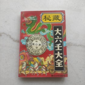 秘藏大六壬大全（自藏品好）