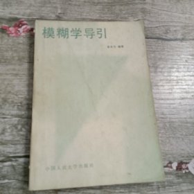 模糊学导引