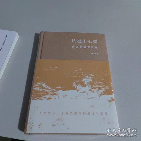 法槌十七声：西方名案沉思录