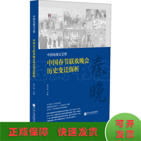 中国电视文艺暨中国春节联欢晚会历史变迁探析