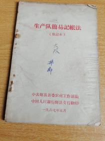 生产队简易记账法