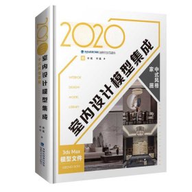 2020室内设计模型集成:中式风格家居:Chinese style home叶斌，叶猛著9787533560898