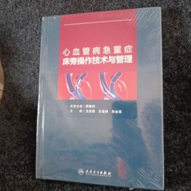 心血管病急重症床旁操作技术与管理（精装全新）