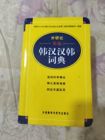 外研社精编韩汉汉韩词典