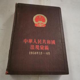 中华人民共和国法规汇编 3（1956年1月-6月）