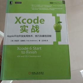 Xcode实战:Apple平台开发实用技术、技巧及最佳流程