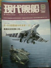 现代舰船 2016-16(08B)   F-111B型战斗机全史(上)  战后美国舰载机发展谱系  刺破尾流自导鱼雷的神话 有目录 含赠送插页