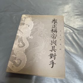 雍正称帝与其对手