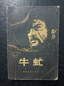牛虻