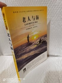 名师审定版 大语文 老人与海