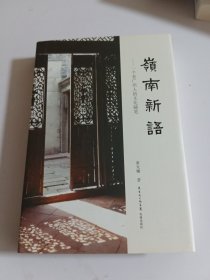 岭南新语：一个老广州人的文化随笔