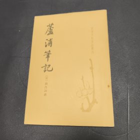 唐宋史料笔记丛刊《芦浦笔记》