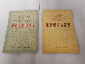 节目单：1955年《星海作品音乐会》《星海纪念音乐会》两份