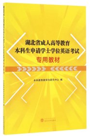 湖北省成人高等教育生申请士学英语专用教材