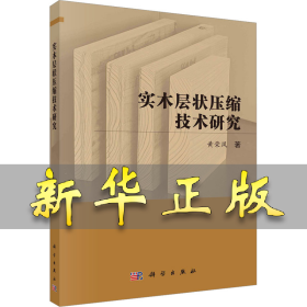 实木层状压缩技术研究 黄荣凤 9787030741875 科学出版社