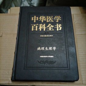 中华医学百科全书. 病理生理学