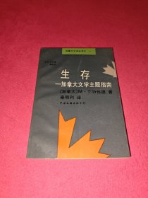生存:加拿大文学主题指南