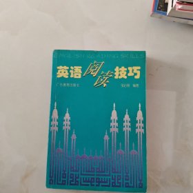 英语阅读技巧