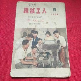 机械工人 冷加工 9