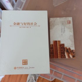 金融与好的社会(中信特供)