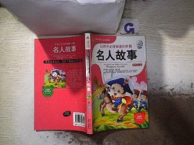 让孩子必须知道的外国名人故事