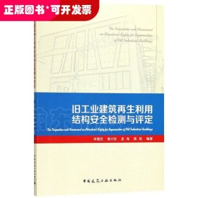 旧工业建筑再生利用结构安全检测与评定