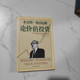 本杰明·格雷厄姆论价值投资