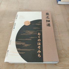 奥之细道（俳句之神松尾芭蕉代表之作，殿堂级浮世绘大师葛饰北斋金印插图，中日对照版。)【果麦经典】