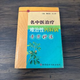 名中医治疗难治性内科病奇方妙法