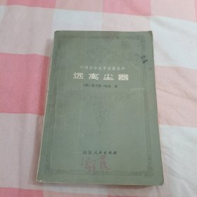 远离尘器【内页干净】