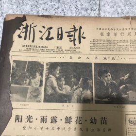 浙江日报1962年6月合订本（少封面）