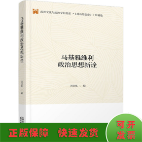 马基雅维利政治思想新诠
