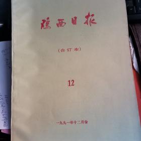 鸡西日报1991年12月合订本