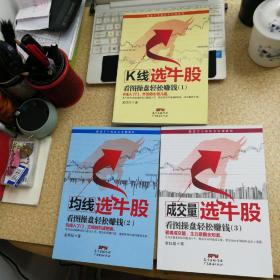 看图操盘轻松赚钱（1）、（2）、（3）：K线选牛股、均线选牛股、成交量选牛股【3本合售】