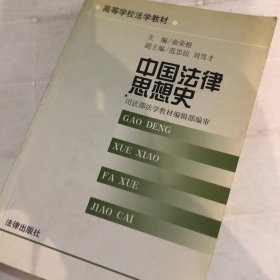 中国法律思想史