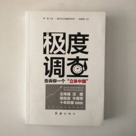 极度调查:告诉你一个“立体中国”