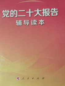 党的二十大报告辅导读本（32开平装本）