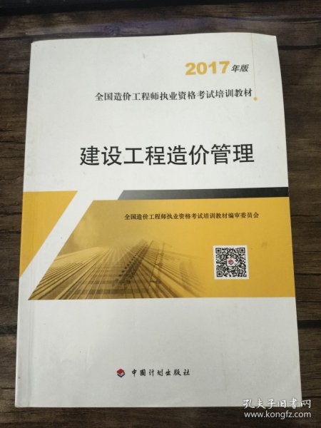 造价工程师2017教材 建设工程造价管理