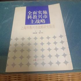 全面实施科教兴市主战略 : 上海科教兴市战略研究
报告