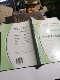 全国高等学校教材：视光学理论和方法（供眼视光学专业用）