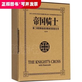 （盒装插图版）（全三册）帝国骑士：第三帝国最高战功勋章获得者全传