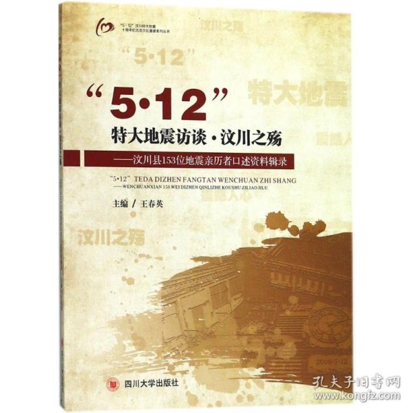 “5.12”特大地震访谈.汶川之殇——汶川县153位地震亲历者口述资料辑录